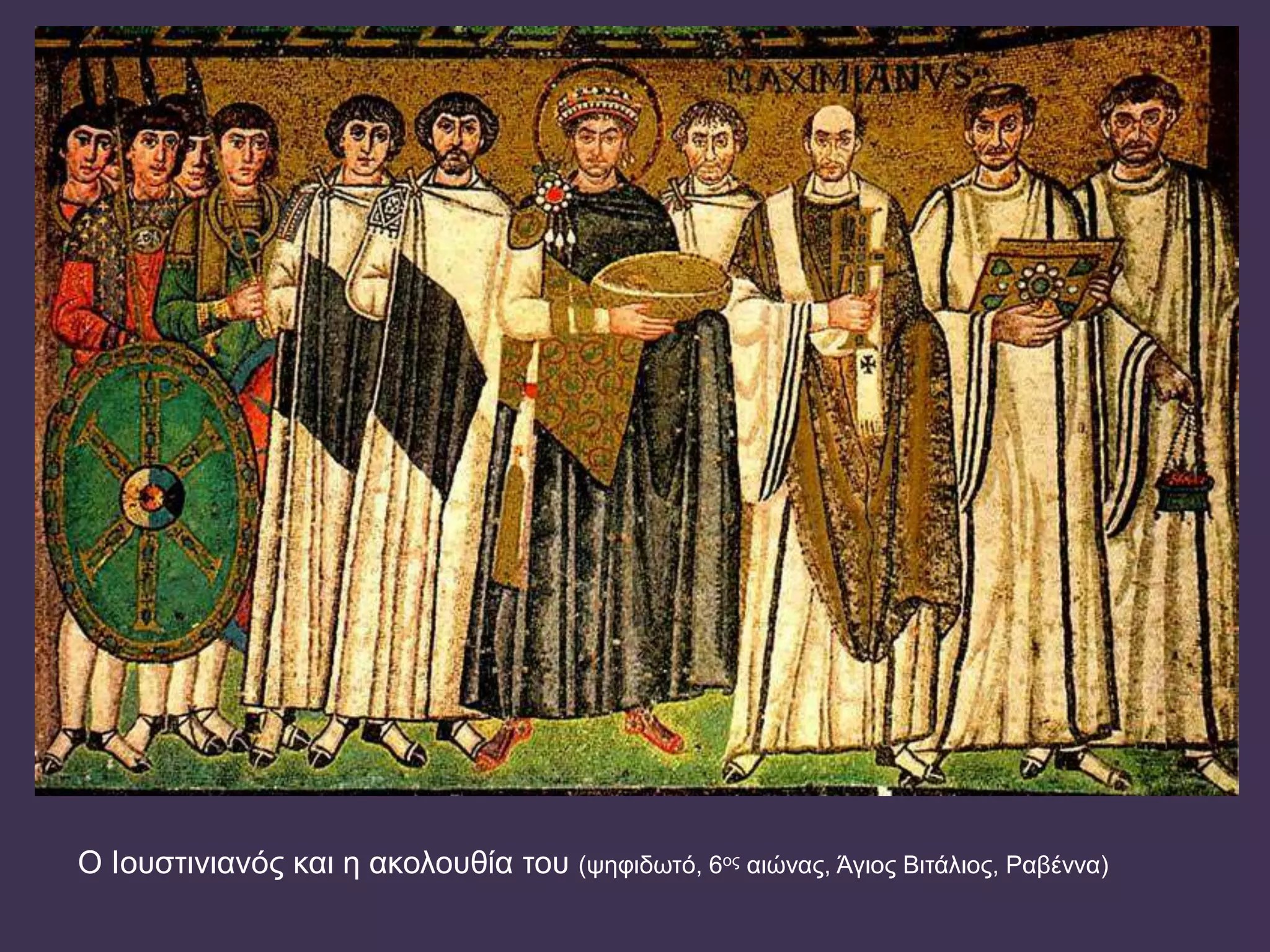 Ο Ιουστινιανός και η ακολουθία του (ψηφιδωτό, 6ος αιώνας, Άγιος Βιτάλιος, Ραβέννα)
 