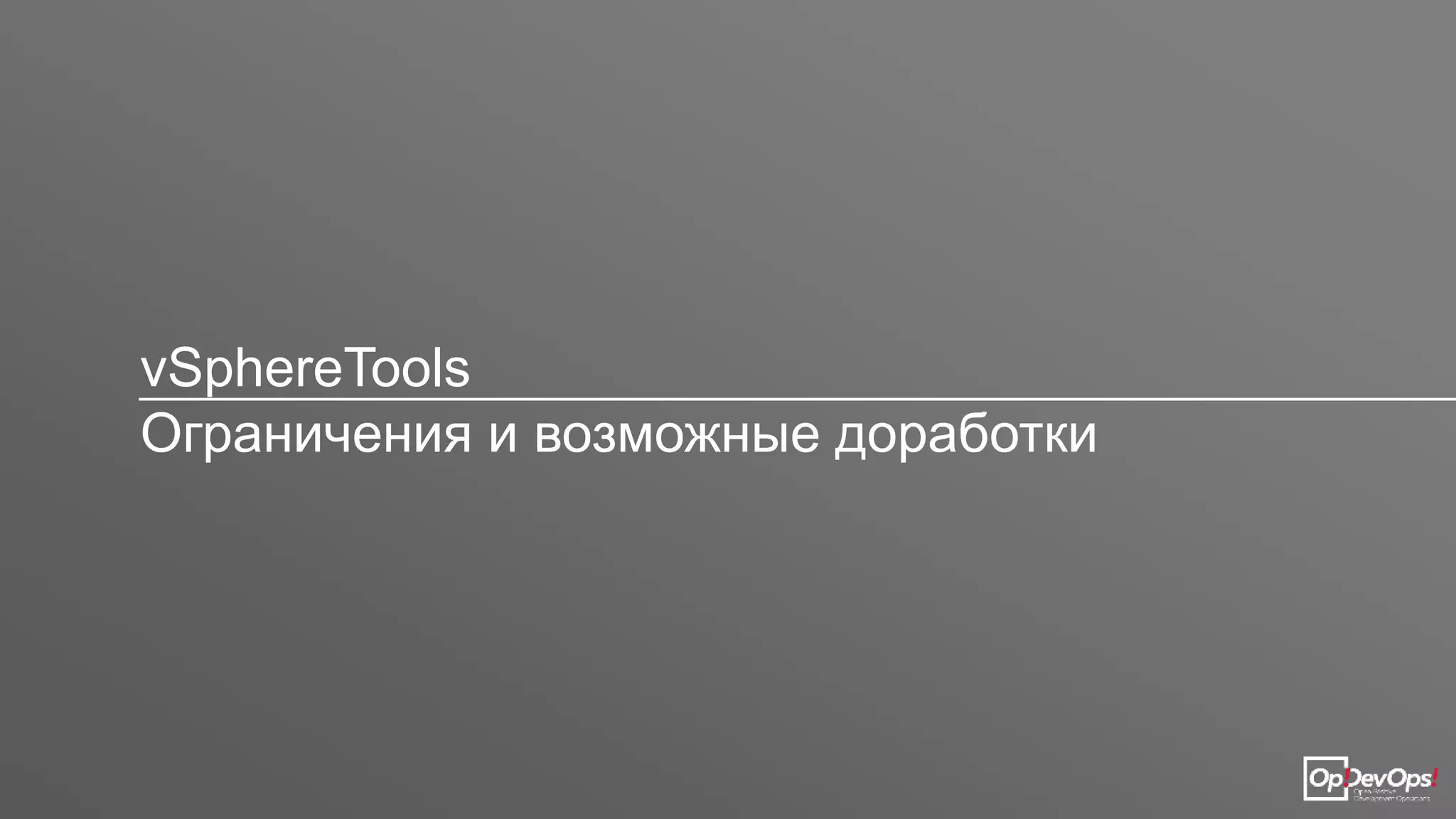 vSphereTools
Ограничения и возможные доработки
 