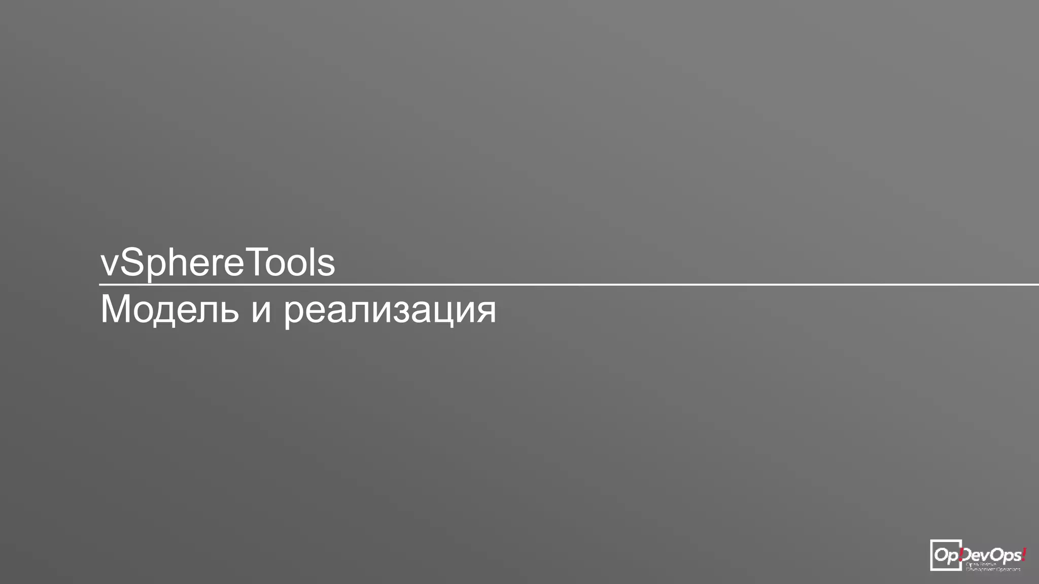 vSphereTools
Модель и реализация
 