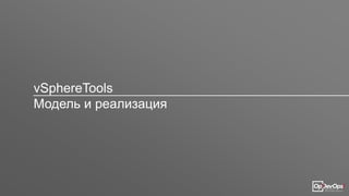 vSphereTools
Модель и реализация
 