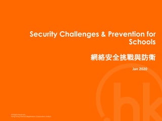 All Rights Reserved.
Hong Kong Internet Registration Corporation Limited
All Rights Reserved.
Hong Kong Internet Registration Corporation Limited
Security Challenges & Prevention for
Schools
網絡安全挑戰與防衛
Jan 2020
 