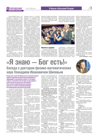 № 6 / 2016 год / 3ОТКРОВЕНИЯ
людям Нового века. Вести
Учёные о Высшем Разуме
Потрясающий вывод: эла-
стичность и прочность клеток
не теряется с возрастом — и это
в корне меняет взгляд на процесс
старения! Причиной пробоя мем-
браны клетки могут быть различ-
ные заболевания. Огромное вли-
яние на состояние нашего здоро-
вья, следовательно, на состояние
здоровья клеточек организма
оказывают собственные мысли
человека. Ведь клетки накапли-
вают не только энергию, они
получают ещё и информацию из
разных источников.
Все знают об огромной роли
воды в живом организме, а она
имеет свойство накапливать и
сохранять информацию. Теперь
вспомните, какие мысли гнездят-
ся в вашей голове, какие планы
вынашиваются, о чём мечтается,
— и вся эта информация «записы-
вается» молекулами воды, которая
буквально пронизывает весь ор-
ганизм человека. И это накапли-
вается во всех органах и системах
нашего тела!
Зрение и слух — тоже ис-
точники информации, которую
мы как-то воспринимаем и на
которую как-то реагируем. Не-
гативные мысли и, конечно,
эмоции (и те, и другие имеют
энергию — и немалую!) осла-
бляют мембраны клеток и при-
водят к их разрушению, т.е. к
пробою. Это реально показывает
взаимосвязь мыслей и здоровья,
подтверждая крылатую фразу:
«как мыслите, так и живёте».
Кандидат медицинских наук
Е.А. Деревянных показала схему
рецепторного аппарата клеток,
«способного воспринимать и об-
рабатывать огромное количе-
ство информационных потоков
Космоса, которые в большинстве
случаев не анализируются нашим
сознанием». Мы чувствуем взгляд
со стороны, каким-то образом по-
лучаем информацию о своих близ-
ких, предчувствуем события, о
которых просто не можем знать…
Вспомните, как наш организм
реагирует на состояние погодных
условий, на солнечную активность
и многое другое, о чём мы практи-
чески не задумываемся. Просто
берём таблетку от головной боли
или давления… Но таблетки-то
эти не лечат, они просто заглуша-
ют боль, да привносят в организм
далеко не безобидные химические
вещества, которые тоже накапли-
ваются в организме в виде шла-
ков… Вот и получается, что мы
носим сами в себе бомбу замед-
ленного действия!
Молитва и здоровье
Но всё не так плохо, как каза-
лось бы. У человека в любых ситу-
ациях есть выход. Проведённые
эксперименты показали, что у нас
при искреннем обращении к Богу,
т.е. при молитве, увеличивается
энергия клетки, иногда во много
раз. Но к сожалению, не у всех. Вы-
яснилось одно важное обстоятель-
ство: человек должен это делать
искренне, соединяясь внутренне
с Создателем, — только тогда он
будет услышан. И не важно, ка-
кую молитву он читает, может
быть, его обращение к Высше-
му будет в произвольной форме,
главное, чтобы это было от всего
сердца. Если же просто читать, не
вкладывая свои чувства, — всуе,
вряд ли такая молитва будет ус-
лышана. Экспериментально до-
казано, что в этом случае энергия
клетки не только не увеличивает-
ся, а, наоборот, уменьшается. Не
зря нам дана заповедь: «Не поми-
най имя Господа всуе!» Ведь по-
лучается, что, нарушая заповеди,
мы сами себя наказываем!
Отсюда вывод: мы сами
управляем своим состоянием,
здоровьем, благополучием, не-
зависимо от того, понимаем мы
это или нет. Если мы осознаём
в себе потенциал творца, зало-
женный в нас Создателем, то, со-
вершенствуясь в Духе, расширяя
своё сознание, очищая мысли,
мы поднимаем уровень своих ви-
браций, приводя тем самым себя
в гармонию с окружающим про-
странством, с Природой (а мы
часть её!) и гармонизируем одно-
временно работу всех своих орга-
нов и систем. Клетки нашего тела
принимают информацию наших
мыслей и включают механизм са-
мовосстановления.
Вот он, наш Грааль, наш фи-
лософский камень, наш эликсир
вечной молодости!
Юлия ГРИШИНА, г. Омск
Уже давно в науке обсужда-
ется вопрос о влиянии наблю-
дателя на процессы измерений.
Особенно ярко это проявляется,
например, в квантовой механи-
ке, когда энергия наблюдателя
влияет на процессы микромира.
Сейчас нет никакого сомне-
ния в существовании телепатии,
левитации, ясновидения или в
том, что энергия сознания игра-
ет определяющую роль в физиче-
ских процессах.
Религия была дана нам как
часть доступных знаний о неви-
димых этажах реальности. Зна-
ния эти, приносимые Великими
Учителями, искажались и прини-
жались людьми до своего уров-
ня, что, к сожалению, не могло
не вести к их утрате и затемняло
понимание их непосредственной
связи с жизнью.
В человеке несколько
уровней торсионных полей со-
ответствуют невидимым энер-
гетическим телам и известны
на Востоке как чакры. В чело-
веческом теле чакры — фокусы
торсионных полей. Чем выше
расположена чакра, тем выше
частота поля.
Геннадий Иванович сознаёт,
что на протяжении всей жизни
КТО-ТО нацеливал его на реше-
ние тех научных проблем, кото-
рые привели к данным открыти-
ям. Как и его коллеги, он чувству-
ет невидимую руку помощи на
этом пути.
— Я знаю, что Бог есть, я
вижу Его за своими уравнения-
ми. Существование тонких ми-
ров — реальность, встающая
передо мной в ходе научных ис-
следований.
— Мысли — это полевые
самоорганизующиеся образо-
вания. Это сгустки в торсион-
ном поле, сами себя удержива-
ющие. Мы ощущаем их как об-
разы и идеи.
— Используя генераторы
торсионных полей, мы можем
выплавлять металлы с необыч-
ными свойствами, осущест-
влять мгновенную передачу ин-
формации, разрабатываем но-
вейшие технологии, выводящие
нас в авангард развития науки и
техники, причем к началу прин-
ципиально нового эволюцион-
ного витка.
— Официальная наука от-
стаёт от новых разработок. Ещё
Планк (Макс Планк — немецкий
физик-теоретик, основополож-
ник квантовой физики. — Ред.)
сказал, что научная теория по-
беждает, когда вымирают пред-
ставители старой науки. Мы
сталкиваемся с учёными, от-
казывающимися верить в наши
открытия. Им нужны какие-то
особые доказательства. А мы ме-
талл плавим — это уже экспери-
мент промышленного масштаба,
чего уж больше.
Предлагаем вашему вни-
манию фрагменты интервью,
данного Г.И. Шиповым, дирек-
тором Центра физики вакуума,
академиком РАЕН, журналисту
газеты «Чистый мир».
Вопрос: Проводились ли
опыты по облучению торсионны-
ми полями живых культур?
Ответ: Экспериментов с
животными и людьми не было.
Эксперименты с растениями по-
казали, что при облучении тор-
сионными полями изменяется
электропроводимость тканей
растения.
А.Е. Акимов (академик, соз-
датель теории торсионных полей
в соавторстве с Г.И. Шиповым.
— Ред.) проводил опыты на себе
— пытался снять усталость воз-
действием определённых торси-
онных полей. Также он предпо-
читает переориентировать не-
благоприятные торсионные поля
питьевой воды, когда обнаружи-
вает таковые.
Вопрос: Проводите ли вы
эксперименты со строительными
материалами?
Ответ: Мы работаем над
тем, чтобы наводить на стро-
ительные материалы (кирпич,
например) торсионные поля,
родственные торсионным полям
соснового бора. Таким образом
мы пытаемся создать материа-
лы, воздействующие на человека
столь же благоприятно, как воз-
действует живая природа. Яйце-
образная форма помещений наи-
более полезна для человека.
Вопрос: Экранируется ли
торсионное поле?
Ответ: Не экранируется
естественными средами. Мы
экспериментируем с искусствен-
но создаваемыми экранами.
Вопрос: Что вам известно о
психотронных генераторах?
Ответ: Такие генераторы
вокруг нас. Это — телевизоры —
самое сильное и разрушитель-
ное психотронное оружие.
Вопрос: Ваш принцип?
Ответ: Равняться на истину,
быть профессионально честным.
Когда совесть потеряна — облег-
чается достижение чисто земных
целей, но с потерей совести отни-
мается способность видеть скры-
тые грани истины.
Вопрос: Что вы думаете
об НЛО?
Ответ: НЛО — явление бес-
спорное для людей, обладающих
информацией. Не берусь судить,
какие это цивилизации и из ка-
ких измерений. Наши открытия
показывают возможность по-
строения машины пространства
и времени.
Вопрос: Что такое карма?
Ответ: Информационные
связи в тонком мире.
Вопрос: Что вы думаете об
интуиции?
Ответ: Это способность про-
никать через барьер между со-
знанием и подсознанием. Под-
сознание подключено ко все-
общему Сознанию. Интуиция
помогает установить связь с под-
сознанием и тем самым получить
доступ к Источнику Знания.
Вопрос: Что представляет со-
бой Новое научное мировоззре-
ние?
Ответ: Новое научное миро-
воззрение базируется на семи уров-
нях реальности. Они следующие:
1. Абсолют. Абсолютное «Ни-
что», которое есть «ВСЁ».
2. Первичное торсионное —
информационное поле, воздей-
ствующее на объекты без передачи
энергии.
3. Вакуум — нереализованный
план.
4. Элементарные частицы —
область, выше которой не проник-
ла традиционная наука.
5. Газ.
6. Жидкость.
7. Твёрдое тело.
Вопрос: Так что же? Наука
признала существование Абсолю-
та, Бога?
Ответ: Есть новая физическая
теория, созданная в результате
развития представлений А. Эйн-
штейна, в которой появился некий
уровень Реальности, синонимом
которого в религии является Бог,
— Реальность, обладающая всеми
признаками Божества. Я утверж-
даю только это. Я не знаю, как это
Божество устроено, но Оно реаль-
но существует.
Нашими методами Его по-
знать, изучить невозможно. И по-
том, наука не доказывает, а лишь
указывает на существование Бога.
Источник: www.tihoplav.ru/
notallow/note43.html
«Я знаю — Бог есть!»
Беседа с доктором физико-математических
наук Геннадием Ивановичем Шиповым
В конце 60-х годов Г.И. Шипов взялся за решение задачи
единой теории поля. Бывший научный руководитель
предупредил тогда молодого учёного, что он может
открыть в этой области нечто новое, но ему придётся
затем всю жизнь доказывать свою правоту.
И вот сегодня теория физического вакуума —
реальность, полностью переворачивающая
бытовавший ранее научный взгляд на мир.
 