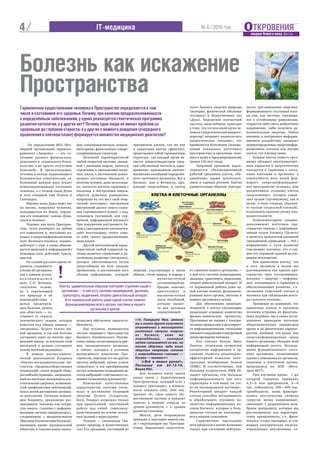 По определению ВОЗ (Все-
мирной организации здравоох-
ранения) «Здоровье — это со-
стояние полного физического,
душевного и социального благо-
получия, а не просто отсутствие
болезней». В происхождении,
течении и исходе подавляющего
большинства соматических за-
болеваний важную роль играет
психоэмоциональное состояние
человека, а о тесной связи Души
и тела говорили ещё Платон и
Гиппократ.
Именно наша Душа ведёт нас
по жизни, направляя человека,
находящегося на Земле, опреде-
ляя его поведение: какова Душа,
таков и человек!
Человек, как часть Простран-
ства, чутко реагирует на любые
его изменения и, постоянно на-
ходясь в энергоинформационном
поле Великого Космоса, взаимо-
действует с ним, а также обмени-
вается энергией и информацией с
помощью слов, действий, чувств,
мыслей.
По словам русского врача-те-
рапевта, создавшего
учение об организме
как о едином целом,
п о д ч и н я ю щ е м с я
воле, С.П. Боткина,
«изучение челове-
ка и окружающей
его природы в их
взаимодействии с
целью предупреж-
дать болезни, лечить
или облегчать — со-
ставляет ту отрасль
человеческого знания, которая
известна под общим именем —
«медицина». Болеет только жи-
вой организм, и так как болезнь
составляет одно из многих про-
явлений жизни, то изучение этой
последней и должно составлять
основу научной медицины».
В рамках научно-практи-
ческой деятельности Холдинга
«Научно-исследовательские ин-
ституты «Здоровьесберегающих
технологий» начат первый обще-
российский скрининг, направлен-
ный на изучение механизмов вос-
становления здоровья, возможно-
стей профилактики заболеваний,
поиск путей достижения активно-
го долголетия. Согласно концеп-
ции Холдинга, предложено рас-
сматривать человека как откры-
тую энерго- (электро-) информа-
ционную систему (микрокосмос),
соединённую с макрокосмосом
(Высшим Космическим Разумом),
имеющую кроме материальной
оболочки и тонкополевую волно-
вую (электромагнитную, компле-
ментарную, фрактальную саморе-
гулирующуюся) структуру.
Основной характеристикой
любой открытой системы, связан-
ной с внешним миром, является
стремление к уменьшению энтро-
пии, хаоса, к достижению равно-
весного состояния (баланса), и
поэтому человек, даже неосознан-
но, пытается достичь гармонии с
внешним и внутренним миром,
обрести душевное равновесие,
направляя на это весь свой твор-
ческий потенциал, выстраивая
внутренний диалог своего созна-
ния (проявленного плана) с под-
сознанием (нативной, или пер-
вичной, информацией Космоса)!
При нарушении внутреннего ба-
ланса (дисгармонии) начинается,
даже неосознанно, поиск само-
го себя, своего предназначения,
цели жизни.
Другой неотъемлемой харак-
теристикой любой открытой си-
стемы является стремление к по-
стоянному развитию (эволюции),
которое обеспечивается путём
энергообмена на всех уровнях
проявления, и достижению того
объёма информации, который
позволяет обеспечить энергоста-
бильность.
Для человека, являющегося
частью творящего Пространства
Высшего Космического Разума,
очень важна согласованность рит-
мов эволюционного развития,
и сейчас, находясь в условиях
интенсивного изменения Про-
странства, перехода его на другую
частоту вибраций, нужно успеть
«вписаться» в эти преображения
за счёт изменения (повышения ча-
стоты вибраций) собственного со-
знания (повышения духовности).
Изменение качественных
характеристик системы (чело-
века) и достижение творящей
энергии Целого (Создателя,
Бога, Творца) возможно только
при кропотливой, постоянной
работе над собой, самосовер-
шенствовании на основе истин-
ных знаний о мироздании.
Человек — уникальное Тво-
рение природы и Божественных
сил! Его организм, состоящий из
триллионов клеток, так же как
и единичная клетка (фрактал),
представляет собой гармоничную
структуру, где каждый орган яв-
ляется микрогенератором энер-
гии собственной частоты и, одно-
временно, приемником электро-
магнитных колебаний определён-
ного частотного диапазона. Всё в
Космосе, или в Вечности, про-
изводит энергообмен, и спектр
энергий, участвующих в таком
обмене, очень широк, и наряду с
низкочастотной
составляющей ви-
брации, конечно,
присутствует и
высокочастотная
часть колебаний,
которая являет-
ся для человека
определяющей.
«14. Поверьте Мне, именно
вы и никто другой получаете
отражённый и многократно
усиленный импульс энергии
из Космоса, вами же
порождённый, который
затем сказывается на вас, на
вашем здоровье, ведь ваше
здоровье напрямую связано
с энергообменом «человек —
Космос — человек»! »
(«Всё в ваших руках!»,
Послание от 03.12.10,
Книга VII).
Для человека очень важен
канал связи с Божественным
Пространством, который есть у
каждого (интуиция), а возмож-
ность слышать себя, своё вну-
треннее «Я», свою совесть (Бо-
жественную частицу в каждом)
зависит в первую очередь от
уровня духовности, т. е. уровня
развития сознания.
Мысли, дела неправедные
приводят к закупорке канала свя-
зи с окружающим нас Простран-
ством, нарушению энергетиче-
ского баланса энергии природы
(материи, физической оболочки
человека) и Божественных сил
(Духа). Нарушения контактной
частоты энергообмена приводят
к тому, что тот или иной орган че-
ловека (энергетический микроге-
нератор) начинает недополучать
энергетическое «питание», что
проявляется болезнями (искаже-
ниями локального клеточного
пространства) в организме чело-
века и ведёт к преждевременному
(ранее 120 лет) уходу.
Здоровый организм харак-
теризуется сбалансированной
работой триллиона клеток, объ-
единённых одним целеполага-
нием и единым ритмом. Клетка
удивительным образом повторя-
ет строение нашего организма —
в ней есть система пищеварения,
дыхания, транспорта, выделения,
опорно-двигательный аппарат. И
от нормальной работы даже од-
ной клетки зависит функциони-
рование всего органа, системы и
нашего организма в целом.
Для обеспечения жизнедея-
тельности в клетке ежесекундно
происходит огромное количество
физико-химических процессов.
Протекание их связано с электри-
ческими процессами и регулирует-
ся информационными сигналами
внешнего окружения и внутренней
среды организма человека.
Как считает биолог Брюс
Липтон, «основным элементом
восприятия информации в ор-
ганизме является рецепторно-
эффекторный комплекс инте-
гральных мембранных белков
(ИМБ). И соответственно, чем
большим количеством ИМБ об-
ладает организм, тем большая
информированность для него
характерна и тем выше он сто-
ит на эволюционной лестнице».
Рецепторный аппарат каждой
клетки способен воспринимать
и обрабатывать огромное ко-
личество информационных по-
токов Космоса, которые в боль-
шинстве случаев не анализиру-
ются нашим сознанием.
Гармоничное протекание
всех процессов в клетке возможно
только при состоянии нейтраль-
ности; при изменении энергоин-
формационного состояния клет-
ки она, как система, стремяща-
яся к устойчивому равновесию,
старается либо снять избыточное
напряжение, либо получить до-
полнительную энергию. Любое
внешнее и внутреннее информа-
ционное воздействие вызывает
перераспределение энергоинфор-
мационных потоков как внутри
клеток, так и между ними.
Каждая клетка нашего орга-
низма обладает электромагнит-
ным каркасом и энергетически
находится в гармонии с сосед-
ними клетками и органами, а
совокупность всех полей фор-
мирует энергоинформацион-
ное пространство человека, или
коллективное сознание клеток
(подсознание), которое управ-
ляет целым (организмом), как и
целое, в свою очередь, управля-
ет частью (отдельной клеткой),
подчиняясь единому ритму жиз-
недеятельности.
Комплементарное (взаимо-
дополняемое) клеточное про-
странство связано с информаци-
онным полем Космоса (Целого)
и является хранителем нативной
(врождённой, природной. — Ред.)
информации о пути развития
(эволюции) человека, что и слу-
жит его основной задачей на оче-
редное воплощение.
Как единичную клетку, так
и весь организм в целом мы
рассматриваем как единое про-
странство трёх составляющих:
материи — энергии — информа-
ции, находящихся в гармонии и
обеспечивающих развитие, т.е.
эволюцию отдельной клетки и
человека при соблюдении векто-
ра «золотого сечения».
Принимая во внимание, что
единичная клетка и организм
человека устроены по фракталь-
ному подобию, мы в своих иссле-
дованиях проводили изучение
общеклинических параметров
крови и её физических характе-
ристик, понимая, что кровь, как
энергоинформационная среда
нашего организма, обладает всей
информацией целого. Исследо-
вания функционального состо-
яния организма, позволяющие
оценить изменения на органном,
тканевом и клеточном уровне,
проводились на АПК «Мета-
трон-4017».
При изучении крови, 1 мл
которой содержит примерно
4,5—5 млн эритроцитов, 5—8
тыс. лейкоцитов, 200—400 тыс.
тромбоцитов, нами фиксиро-
вались акустические сигналы
(упругая волна напряжения),
связанные с разрушением мем-
браны эритроцита, которые мы
рассматривали как характери-
стику проявленного, т.е. физи-
ческого, плана (материи), и сум-
марная электрическая энергия,
отражающая внутреннюю со-
/4 ОТКРОВЕНИЯ
людям Нового века. Вести
IT-медицина № 6 / 2016 год
Болезнь как искажение
Пространства
Гармоничное существование человека в Пространстве определяется в том
числе и состоянием его здоровья. Почему, при наличии предрасположенности
к определённым заболеваниям, у одних реализуется генетическая программа
развития патологии, а у других нет? Почему одни люди не имеют проблем со
здоровьем до глубокой старости, а у других с момента рождения (очередного
проявления в плотном плане) формируется множество медицинских диагнозов?
Клетка удивительным образом повторяет строение нашего
организма — в ней есть система пищеварения, дыхания,
транспорта, выделения, опорно-двигательный аппарат.
И от нормальной работы даже одной клетки зависит
функционирование всего органа, системы и нашего
организма в целом.
!
Гладкая эндоплазматическая сеть
Синтез липидов и углеводов
Ядро
Хранение наследственной
информации
Шероховатая
эндоплазматическая
сеть
Синтез белков Лизосомы
Переваривание
веществ
Комплекс Гольджи
Транспорт веществ
Митохондрия
Синтез АТФ
Центриоли
Участие в делении клетки
Клеточная мембрана
Транспорт веществ в/из клетки,
защита, рецепция
Микротрубочки
Образование цитоскелета
 