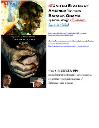 United States of
                            America 's ประธาน
                            Barack Obama,
                            ร า ะ า า         าร
                             น ะ    น!
                            http://www.slideshare.net/VogelDenise/031211-petition-
                            forextraordinarywrit-exhibits-final
           Barack Obama –
C H m e-l E o n / L z r d
               !                                        :
                            http://vogeldenisenewsome.net/lawsuits___obama_matt ers




                                    /        COVER-UP:

                                                                          /
 
