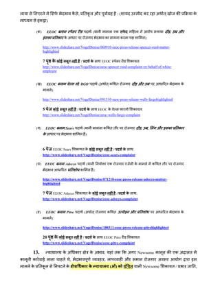 ल                                         क ,     तकल औ                           :(                            क          अ त           क       क
         इक )

         (क)       EEOC                                     (            ल एक                          ल                ल            ,   औ
               इ क        तक क                                       क                क                         ल):

               http://www.slideshare.net/VogelDenise/060910-eeoc-press-release-spencer-reed-matter-
               highlighted

               7      ककई       त        /    क       EEOC               क त:
               http://www.slideshare.net/VogelDenise/eeoc-spencer-reed-complaint-on-behalf-of-white-
               employee


         ( )       EEOC                        . RGO             (अ त क           त                        औ                     त           क
                    ल):

               http://www.slideshare.net/VogelDenise/091510-eeoc-press-release-wells-fargohighlighted

               5       कई     त       /     क      EEOC क                 क त:
               http://www.slideshare.net/VogelDenise/eeoc-wells-fargo-complaint


         ( )       EEOC           Sears           (              ल क      तत                                ,         , ल औ इ क          तक
               क                                ल ):



               6      EEOC Sears           क तक कई               त            /        क           :
               http://www.slideshare.net/VogelDenise/eeoc-sears-complaint

         ( )       EEOC         Adecco                (                  एक               ए            क         ल     क    तत
                              त       त                   ल ):

               http://www.slideshare.net/VogelDenise/071210-eeoc-press-release-adecco-matter-
               highlighted

               7      EEOC Adecco              क तक कई               त            /        क           :
               http://www.slideshare.net/VogelDenise/eeoc-adecco-complaint


         (ङ)       EEOC           Pitre              (अ त                क    त                औ            त                    त           क
                    ल):

               http://www.slideshare.net/VogelDenise/100311-eeoc-press-release-pitrehighlighted

               20         ककई         त          /          क        EEOC Pitre                क त:
               http://www.slideshare.net/VogelDenise/eeoc-pitre-complaint

     13.                  ल   कअ           क               कअ        .            तक क अ                   Newsome क             क एक अ लत
क    क         ईल             त       ,                              , ल                  औ                                 अ                    इ
    लक     तकल                    क             क क               ल (             )क           त                Newsome          क त/            त,
 