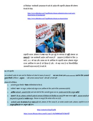 "क क                         क                        क           त            क
                                         क            ल :

                                                  http://www.slideshare.net/VogelDenise/obama-administration-wont-seek-
                                                  deportation-of-immigrants

                                                  http://www.slideshare.net/VogelDenise/obama-no-deportation




                                                  त       क                           क     क इ                 क                             ल
                                             कत       "एक क क                               क          ."                   ई            क लए 28
                                                 , 2011 क             औ                    कअ      क क                  त       क
                                                  अ       क क                                    औ /            क                             ल   त
                                                 क                क त     ,क           :

 :                त:

एक क क                     क                 क            क       क                    कत    ...            क       क           undocumented              क लए अ
              त(          ए ") अ         ..?              क               क       ?         ,त              ?

          क       त        :
     1)       अ                         त"                    त       क लए .

     2)                   "     "                                             अ       क क लए           क लए              कत      त   .

     3)               क             /अ           क लए             लल      क लए अ                       त क               क      क लए                      .

     4)                    क        (        )क क                  क                        क      ल तक             कत      क            ल        .                ल क
          ल       क             तक           क        क       - कत         क           कक              तक           .

     5)       क क                   क                                         (       ) क लए       ल                क                    क(           )       तक
                              क क        अ                    .


                                                                      http://youtu.be/rjTgqTLpPjI

                                         https://secure.filesanywhere.com/fs/v.aspx?v=8a7068865a65747db49 ई
 