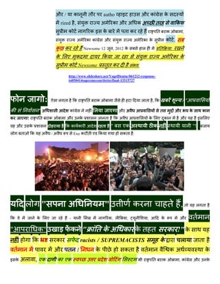 औ /          क         त           autho       इ               औ क                  क
                                      rized ,                     अ          क औ अ           कअ            त                    क
                                         क                कइ क                     त क                        त         क            ,

                                                अ       क क          औ                   अ       क क                  क .
                                  क    क               Newsome 12            , 2012 क            ल              त           :

                                  क लए         क                     क                                            अ             क क
                                         क         Newsome           तत क                    :

                                         http://www.slideshare.net/VogelDenise/061212-response-
                                         to050414supremecourtletterfinal-13315727




                          :        ल त         क        त     क                                      त    , क                        /"

क                     "अ                   क                 ल           ए      औ अ                               त             औ         क           क
क       ए !           त       क         औ          क                 त        कअ                         क लए क                     औ             इ   लए
    औ         क                         कक क                      त       "        एक अ                   क                               "!
ल       त     क       अ       /अ               Exe क त ए         क                 कत    .




            ल         "                  अ                           "                   क                              त ,त                  ल त


क                 क लए                     -                             क, ल        ,               ,            क                 औ         त
"                 क"                       क "                तकअ क कत त                                                क !" क
                  क               क                 racists / SUPREMACISTS                                      क                   ल             त
    त                             औ      त /                  क                    कत            त                        कअ                          क
इ क     अल        , एक             क एक                                                                   त         क               ,क        औ           क
 