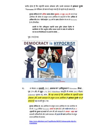 तत       त           क        त           क                    औ             क                         क       क
    "Newsome                  लक                       क                          ल               कत        :

          क                   लक अत                                     , 15          , 2012 क
          अ       क क              क                       अ        क क                   क लए अ         क
          अ    क               "       क       " (5)           क              क       क               Newsome
                      ल   त:

                          क लए अ                            त       क                          त        क
                              क लए अ               क   त       त              क               ल         क
               एक ए ए                  ल               लक           ...


           2          ईए .




)              क ल 10                  , 2012,                      क "अ                       Newsome क . .
              279 ( )                  1, 0, 2012 SlideShare                      तत                     2012
      esidential                   ,           , क             ल त            कअ              क क               त   क
                   औ           क                   क                      अ           क           क             क
          कत ,                             2       :

          क                   ल:       अ       क क                        अ       क क एक                 कक
                  , Vogel          Newsome                                ,       औ                     20 12
                  तक               क           क           क औ                                    /
              क       अ   क        औ           क                क             क           अ    क क
                  अ       क        क .

          http://www.slideshare.net/VogelDenise/061012-obama-pink-slip-for-
          translation
 