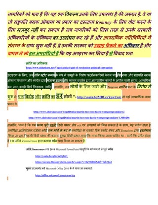 क क              त           क               एक         क               क लए                ल             क               त .
त                त           क                                  क       क            त          Romney क लए                            क         क
लए                                   क       कत                                      क क                     त                    क         क
अ क                     क                        क              ल           क                   औ                     क           त
    ल           क                                    ,            क          क          क                    क क अ क                           औ
            लल इ अ                                         क          अ                 क ल                               एल!
                       तक अ          क
                    http://www.slideshare.net/VogelDenise/right-of-revolution-political-corruption


            क लए,              ल         क           क                   क                      क        क ल                  औ            त       क
                     औ क                         क            औ क               त                       कक     कअ                     त,अ          क

ल,          ,कल                  क ,         .           ल क,       ल        क लए                   औ       Trayvon               तक


        , एक                 औ           तक                   ल         "- http://youtu.be/MDUeuYpwUw4. त                                   कल

        .

                            http://www.slideshare.net/VogelDenise/martin-trayvon-death-wontgotograndjury2

                      http://www.slideshare.net/VogelDenise/martin-trayvon-death-wontgotograndjury-13050296

ल क,                  क एक                       ल                    औ oth ए अ                 क       ल    कत       क       ,        तत      त
ल           अ          कए ल क            एक               क             ल        क              क क          क औ Donelson               इ त ल
क                      ल                 क                                      ल       कल          क                 ए   -           क तत         त
911             Zimmerman                        कल             क           कत      :

                           Zimmerman 911 2010 Microsoft PowerPoint               ततक                    तत क ल:

                              http://youtu.be/qb6rzu9gGJU

                              https://secure.filesanywhere.com/fs/v.aspx?v=8a7068865d6371ab72a2

                       त         ल   क Microsoft Office 2010 क                       कत     :

                              http://office.microsoft.com/en-us/try
 