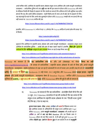 अ       क        त         ,अ          क क         त        क                                  अ       क औ             कक                            त
             ल क              //                क          क        त                      क इ                क                     Zimmerman औ
             क           कल        क    क           ई               क लए                   क                कअ त                    औ            क            तत
                 त       क          औ           क कल           ल क       /         ल                    कक        अ            ल                      क लए,
                                       क        क लए अ                        ईक                        Zimmerman                           क             क
                          त        . TRAYVON                    क        :

                                   https://secure.filesanywhere.com/fs/v.aspx?v=8a7068865b6173b9a766


                 ल क,              Zimmerman 911 क ल                         911                 क Trayvon                     अ                 क    ल       "
                 क        :

                                                                http://youtu.be/qb6rzu9gGJU

                                   https://secure.filesanywhere.com/fs/v.aspx?v=8a7068865d6371ab72a2

                              कअ           क क             त     क                 औ अ              क                         त /       ल क
             अ       क क                    क             //             औ                                        त .         ल क,               औ                क
                          क लए क                 इ क           कत त          ल         क                              क        त        :

                          http://www.slideshare.net/VogelDenise/united-states-code-annotated-chapter-1

                          http://www.slideshare.net/VogelDenise/copyright-law-of-the-united-states-of-america

Newsome क                                  क                             क                          औ                     (         इ                                 क
www.vogeldenisenewsome.net ) क                                                     क /                  त       क                   क                         औ अ             क
       त /   ल क              /            क                                                    क       क             क        अ अ                त       क

    , कल             9                      Dershowitz 23                ई एल , 2012 अ                            औ Newsome                                   इ           /           त
      औ      कक                                     त /        ल क            क                Donelson Trayvon /                                     Zimmerman                   ल
   क क           ,1               2012 क                        ल                 Zimmerman                       क       ई                      कत       .

                                  http://www.slideshare.net/VogelDenise/zimmerman-george-bond-revoked

                          http://www.slideshare.net/VogelDenise/zimmerman-george-judge-revoke-bond

                          ङ)                    Newsome क                              क                      क / अत                        त क        क
                                           10       , 2012 Slideshare                      त                              ल         क            ल त              क
                                                           अ        क क                    त        क                 क एक " त                                क"
                                                    क      2             क             :

                                            क                       :         ,            ,            औ         त क           ल           ल ए ए
                                                    अ     क         क    कअ            क          क                       अ     क            Vogel
                                                        Newsome,         क क                            त /     ल क           क अ            त
                                            अ क 20                  क                      क      Donelson औ                            क
                                            Newsome                 क                  ल            ,                               Newsome
                                            लक                       /         क           ल            क एक              लक                 त
 