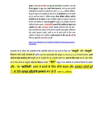 , क लए              क            औ त तक                                       इ       लए        त ,
                          क                    15       , 2012                                           ,अ       इ             क
                          अ    क           कक       ल            अ           क               , Newsome अ              क             /
                          क        क                    अ        क कत तक                         इ            लक               अ
                          त                         कत       /               क           (       ,ल           ,            ,        क
                                क क                 अ त) क लए अत                                                      त        क
                          क लए             अ       क क               क               क                        अ       क क
                               ल       इ क अल            ,       तक                              कअ           क क
                          अ     क              औ /                   ,त          ,           क                क लए                  /
                                           क                 त        कइ कक                          त                 ,ल           क
                              त क ल            अ                 ,           क                                        क लए ल
                          अ     क क                          अ       क अ                     त त क लए
                               एक              औ             क               !

                          http://www.slideshare.net/VogelDenise/061012-obama-pink-slip-for-
                          translation



    क                तऔ                क           कअ        क ल              क          त क              क लए एक              "क       "औ "             "
    क                     ल                              एक           तक             औ               इ SUPREMACISTS क                           क    अ
ल       क       क    ल औ क                         ,क            त           ,       ल क                                   क लए ल       ,       ,औ

            क       क अ                क            इ        क ,         "           "                            अ        क क          क   क    क

औ /             "     त "अ                              क             क लए                                क                औ            क ल          क
"" क लए                   ल                    इ क क                                         -           99% ( त त).
 