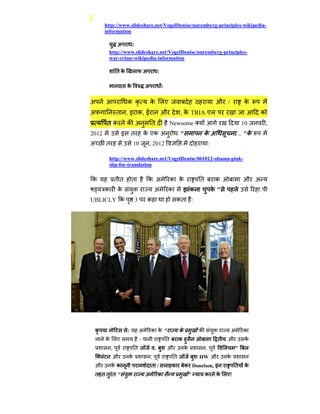http://www.slideshare.net/VogelDenise/nuremberg-principles-wikipedia-
            information

                 अ    :
             http://www.slideshare.net/VogelDenise/nuremberg-principles-
             war-crime-wikipedia-information

                    तक        ल          अ           :

                        त क              अ               :


अ                           क क              क लए                                                  औ /             क
अ                   त , इ क, ई                           औ            , क TRIA एल                                        क
             तक             क अ              त                   Newsome                                           10        ,
2012                    इ     त          क एक अ                       "                   कअ                   . . "क
अ           त                   10           , 2012                                           :

             http://www.slideshare.net/VogelDenise/061012-obama-pink-
             slip-for-translation

क                   तत        त              क अ                 क क                  त           क                औ अ
            क       क                            अ           क                क                   क"           ल
UBLICLY क                       3            क                     कत             :




    क                    ल:         अ        क क"                     क               क                    अ       क
    ल       क लए                     -                       त        क                            त       औ        क
                ,               त                .           औ            क               ,            ल       "    ल
        ल           औ       क                ,                    त                   HW औ             क
    औ           कक                           त / ल क                      क Donelson, इ                        त    क
    त तत त"                              अ           क                        "           क        क लए!
 