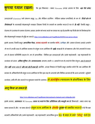 क                                                            :           क इ               क त /                 Newsome अ                      क लए




        त           (Garretson                       क           , Inc औ                                     /                              ल ) क                             क


                    क           ल                                                  क               क             क               क त        ल                    क           त :


            क           ल       क                        अ                         क क             क     क           क                ल क                क                    क


                                                     क           http://www.slideshare.net/VogelDenise/012512-eeoc-press-release


इ क अल              ,       क            त               क           ,                             क             क       ,             औ                     अ


क               अ           त           अ        क       क       क                         अ           क क                                      औ        अ           कक


अ               ल           त                        क                             क/              लइ                त       औ         क        क    /               क        क


    ल               अतत अ               क            तऔ अ                      कअ                  (     911         ल क          )क        क लए त                            क


लए              ल               त        औ क                                 . इ       लए, अ                             क        त             क    क           अ       क क


    क कअ                क            क                       अ       क क लए इ त                        कअ            औ           लअ             कअ       अ           /


    ल       ,           क                त               क               ल     कअ          ल,      त अत                               ल क                क क लए


ल       क                           कत :


                                    http://www.slideshare.net/VogelDenise/international-criminal-court-wikipedia-info

इ क अल              , अ             लत           Newsome                           क       क लए अ                    औ क                        क त /                ल


            लत          औ /                  क       त                                 अ           क क           ल                क             तक त                     क



    क       अ       क               औ            क       क       /                     क       '             कक          911 क              ल        "   ल"
 