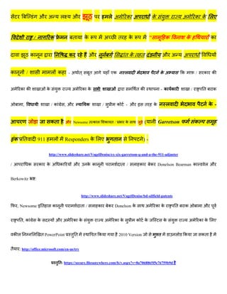 औ अ            ल        औ                            लअ          क अ                क                    अ           क क लए


                     /           क               त      क                 अ         त         क              "           क            क                क


                 क                            क             औ                            तकत त                           औ अ      अ


क            /                     ल क       -अ त           त                  एक        ल                           कअ           क           /    क   क


अ     क क                      क                 अ    क क                                          तक                 - क क               /        त    क


         ,                         /क       ,औ           क            /             क     - औ इ         त        क       ल                             क-


                                   कत       औ Newsome त क ल               क त/           क              (            Garretson                क


इक       त               911       ल        Responders क लए                     त                       )-

                                 http://www.slideshare.net/VogelDenise/ex-xix-garretson-q-and-a-the-911-adjuster

/                क       क      क अ     क         औ         क क                         त /       ल क        क Donelson Bearman क                   ल औ


Berkowitz            :


                                                      http://www.slideshare.net/VogelDenise/bd-oilfield-patents

     , Newsome इ त                 क                  त /    ल क              क Donelson क              अ        क क          त       क            औ


      त, क               क            औ अ         क क                     अ     क क                क    क                क                अ       क क लए


    कल               ल       त PowerPoint      तत               त क                 2010 Version                     त        ल   क               कत


त     : http://office.microsoft.com/en-us/try


                                      त त: https://secure.filesanywhere.com/fs/v.aspx?v=8a7068865f5e76759b9d
 