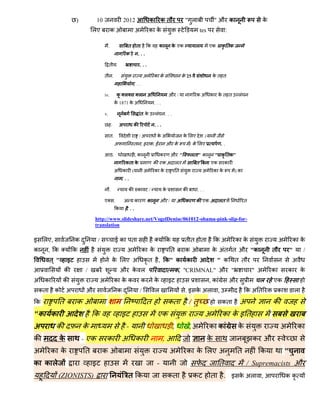 )               10                               2012                     क        कत                  " ल                 "औ क                              क
                                   लए                  क                            अ            क क                                    tes                   :

                                                   .                        त        त           क       क          क एक            ल         एक         क तक
                                                                            क        ...

                                                    त .                                  ...

                                               त .                                           अ       क क                     क 25               कत त
                                                                                    ...

                                               iv.                  क ल                 ल        अ              औ /                 कअ        क कत त                  ल
                                                                क 1871 क अ                           ...

                                               v.                                        तक          ल         ...

                                                        .           अ           क                    ...

                                                       त.                               /अ            कअ                     क लए         (
                                                                अ               त , इ क, ई                     औ क               ) क लए                  ..

                                                            .                       ,क                    क        औ "            लत " क          " क तक"
                                                                            कत क                     क एक अ लत                      त           एक        क
                                                                अ       क       (            अ       क क                 त               अ        क क             )क
                                                                        ...

                                                    .                       क        क           /         क                 क      ...

                                               ए                .       अ           क            क        औ /            अ क        क एक अ लत                             त
                                                                    क       ...

                                   http://www.slideshare.net/VogelDenise/061012-obama-pink-slip-for-
                                   translation

इ    लए,               क               /                        ईक              त                              क              तत        त         कअ                  क क                   अ       क क
क        , क           क                                                    अ             क क                      त          क                 क अत त औ "क                             त           "       /
         त "       इ                                    क लए अ                               कत       , क" क क                                     " क            त त                               अ
                   क           /                                        औ क ल                                        क, "CRIMNAL" औ "                                         " अ       क       क           क
अ    क         क                           अ                    क कक                      क          क          इ                             ,क                  औ             ल       एक
    कत     क       अ           औ                                    क                    /           ल                        . इ क अल               ,                     कअ त             क           ल
क              त       क                                                                      त                 कत               /त                      कत            अ                क
"क क                               क                                    इ                             एक                                    अ            क कइत
अ          क               क                                                -                                        ,           ,अ           क क                     क                     अ           क
क              क           -   एक               क                       अ क                                ,                                  क                               क औ
अ        क क                   त           क                                                                     अ             क क लए अ                               त         क               "
क कल                               इ                                                                  -                                              त                     / Supremacists औ
           (ZIONISTS)                                                       त क                                 कत                  क         त           . इ क अल ,                            कक
 