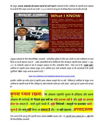 क          अ        ,                 औ           क                क                 क          क लए अ         क क              त       क
क          क लए ल इ                   क एक        ल / FALSE                         क              त       क               तत       त   :




अ                   क लए                  ल       त       क        /             क           क लए इ        त                        क       क
क                                 त       ". अ                          क                    क लए          त           त    क               15        ,
2012 क क क                       क                                             क लए,            क क        /           त       क "                ल"
अ     क क               त    क                                     अ       क                 क क                   क       त              क       क
     त     "   ल" ल इ                 क                       ?"

                              http://www.slideshare.net/VogelDenise/obama-first-executive-order

    ल क,       क            तत        त               त        क                क        त             /       त       अ    क क
अ     क क           त         क लए अ              कत ,                 क क           क                     /               .इ क                  तल
?



क                                                         :        क                           त               कइत                  औ             क
               क क           ईक                       लक                       क कई           तल               औ                   क
                कत            -                                            ,                  क /क                             त                      /

           औ ल                         क                      कत               औ /                             -अ                               क
     ल त        क                             त       क                क         NOWS औ /                  त       क                ack
क          ल    त           क :
 