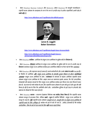        क Donelson Bearman Caldwell औ Berkowitz ( क Donelson) क क                                                                                त /
            त       क            क          ल क         क                क               अ       त         अत त             त       (
    क           ) :

                http://www.slideshare.net/VogelDenise/bd-oilfield-patents




                http://www.slideshare.net/VogelDenise/leggitt-lance-bresearchinfo

                http://www.slideshare.net/VogelDenise/leggitt-lancesr-
                advisortopresidenthhscounselorgovofva

       क Donelson              लक / अ              क क                          अ       क क           क       क                .

       क Donelson                      अ           क क                              अ       क क           क        क           अ           त
                      क                         अ       क क                                  त                           क लए               क .

       क Donelson औ                        त                   कत       अ           क             औ        क           क       ल FALSE              /
    क                   अ       क औ                                  अ           क क          ल                         क       त                कत
                "                   अ           क क              / क                     क                          अ       क               त     क
                                अ           क क लए ल इ                               क                इ क अल            , क                       क,
                औ           क                   क लए                             अ       क क                क                       क            क
        त   .       क                क              क           औ                त       क             क                ए     औ क
    क                           क लए क अ                    क ल          औ /                      क                 इ   त       कअ               औ
                क           क लए क                  त       !

       क Donelson                      /                            ल               क क               त        क           क               त     क
                क               त               कए, ल क                      /                    क             /                       अ       क क
    क       कत त ,                          त           क                क                    /क       त                                अ       क क
            त           क लए अ कत . क                               क इ          क                त    - अ त                क               कक
                क/          क               त क             क लए                 क           त क .
 