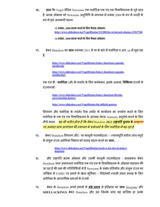 )                क Vogel                Newsome एक ल                        एक ए ए                      ल क
      .       क              क Newsome अ ल                           क                         2008 क                     क
              इ          क               :

                    12      , 2008   क क क लए                  :
                    http://www.slideshare.net/VogelDenise/111208-fax-to-barack-obama-11567768

                    14        , 2008         कक          क लए                  :



 )        क Donelson क                                   2011            क             ल           ए.        . ea
      :

                  http://www.slideshare.net/VogelDenise/baker-donelson-expands-
                  intoflorida

                  http://www.slideshare.net/VogelDenise/baker-donelson-expands-
                  intoflorida2

     एक ए            / ल         (       )क                  क लए क            , इ क अल              ,
               ल:

                  http://www.slideshare.net/VogelDenise/baker-donelson-florida-
                  governorship-history

                  http://www.slideshare.net/VogelDenise/bd-oilfield-patents

                   औ      ल          क                       क       क   क क       ल       क                 क      क लए
      ल            क एक ए ए                              ल कअ                      Ammons अ                   क         क लए
           क        .             तत             त       क क Donelson 2012                          त            कअ
                                             क                क              क लए ल                                 .

 )        क Donelson                         औ /          क                    त //                 त
     क                   अ       क                   क       ल           क     क           ...:

                    http://www.slideshare.net/VogelDenise/rawls-w-lee-ties-to-baker-
                    donelson

ङ)        औ              त       क                       औ           क क                           त /       ल क          क
     Donelson             अ      लत              ल       एक ए ए          क             ल क                                क
                   क         क       त                       Newsome क                 त            औ                     क
                        FAMU                 ल           ल           क /           क                     ल     ल        क लए
     अ      क क                  क                   क           .

 )         क क Donelson अ                            ल           ल             इत              क             Newsome औ
     SHELLACKINGS                    क           Donelson औ                        क                                      क
 