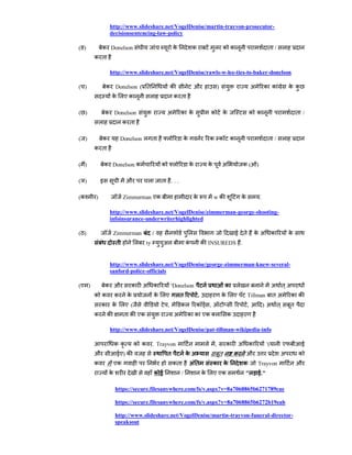 http://www.slideshare.net/VogelDenise/martin-trayvon-prosecutor-
                decisionsentencing-law-policy

(ङ)        क Donelson                                    क             क                ल क क                                    त / ल
       क त

                http://www.slideshare.net/VogelDenise/rawls-w-lee-ties-to-baker-donelson

( )            क Donelson ( त                            क                 औ                )                       अ           क क           क क
                   क लए क              ल                  क त

( )            क Donelson                           अ          क क                      क       क                   क क                           त /
           ल             क त

( )        क            Donelson ल त                ल              क                क क             क                            त /     ल
       क त

( )            क Donelson क                     क        ल             क         क              अ            क(         )

(ञ)        इ              औ            ल        त        ...

(क     )                 Zimmerman एक                                      क            wक                  क               .

                http://www.slideshare.net/VogelDenise/zimmerman-george-shooting-
                infoinsurance-underwriterhighlighted

( )                Zimmerman               /                           ल                                ई त          कअ              क        क
                    त          ल   ty               अल             क           क INSUREDS .


                http://www.slideshare.net/VogelDenise/george-zimmerman-knew-several-
                sanford-police-officials

(ए )           क औ          क      अ       क             'Donelson                              क       ल                            अ तअ
       क क          क     क                क लए              लत            .                    क लए            Tillman              तअ       क क
           क       क लए (                            ,         कल          क        ,                           ,               )अ त          त
       क       क         त क एक                           अ        क क एक ल                      क

                http://www.slideshare.net/VogelDenise/pat-tillman-wikipedia-info

                    कक         क क         . Trayvon                            ल       ,        क       अ       क              '(        ए         ई
       औ            ईए) क                           त              कअ                       त        क          औ                        अ         क
       क            एक                                   कत            अत               क       क            क          Trayvon                   औ
                क                              कई              /               क लए एक                       "ल ई."

                    https://secure.filesanywhere.com/fs/v.aspx?v=8a7068865b6271789cae

                    https://secure.filesanywhere.com/fs/v.aspx?v=8a7068865b6272b19eab

                    http://www.slideshare.net/VogelDenise/martin-trayvon-funeral-director-
                    speaksout
 