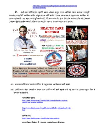 http://www.slideshare.net/VogelDenise/martin-trayvon-funeral-
                                         directorstestimony

      19.                        अ       क क          त       क                     अ     क,         क         / क
      त ए               ,अ       क क        ,                 अ   क क      त            ल क               अ     क औ
क           क       /                क          क क               तक क तत       त            ,           औ क
                ल            क       त क                  औ               क         क    अ       :




(क)         त क              ल   अ          अ     क क               अ     क क                .

( ) अ           क                          क                  अ    क क                                         ल      लक
                         क :

                     ल       ल        :
                    http://www.slideshare.net/VogelDenise/gamble-clarence-proctor-
                    gamble-sterilization-wiki-info


                    http://www.slideshare.net/VogelDenise/pathfinder-international-wiki-
                    info


                       क      :
                    http://www.slideshare.net/VogelDenise/tuskegee-tests

                         क           औ      क क Donelson                 लक         :
 
