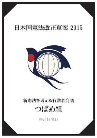 新憲法を考える有識者会議
062615 発行
日本国憲法改正草案 2015
つばめ組
 