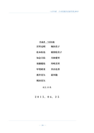 つばめ組 日本国憲法改憲草案 2015
― 24 ―
作成者 つばめ組
宮里克明
松本拓也
知念圭佑
須藤慶祐
甲斐晴菜
渡井真矢
梶田真矢
堀田真子
稲留絵美子
月岡愛里
川崎美里
井出史香
前川龍
以上 13 名
２０１５．０６．２５
 