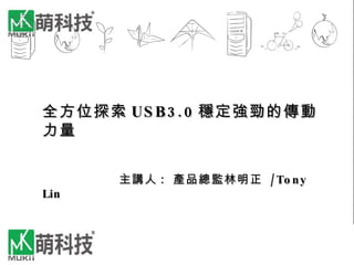 全方位探索 USB3.0 穩定強勁的傳動力量 主講人 :  產品總監林明正  /Tony Lin 