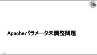Apacheパラメータ未調整問題 
 