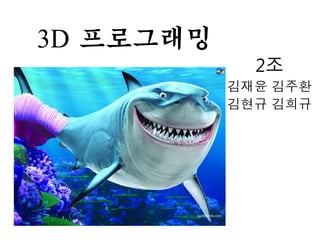 3D

2조
김재윤 김주환
김현규 김희규

 