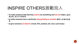 ? To make someone feel that they want to do something and can do it:׌e˸е
ȥ, Kҿõ
? to make someone have a particular strong feeling or reaction:׌eЏҵĸ

? to give someone an idea for a book, film, product, etc.:oe˄뷨
11
 