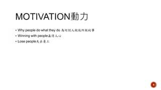 ? Why people do what they do ΄e
? Winning with peopleA
? Lose peopleʧȥT
9
 