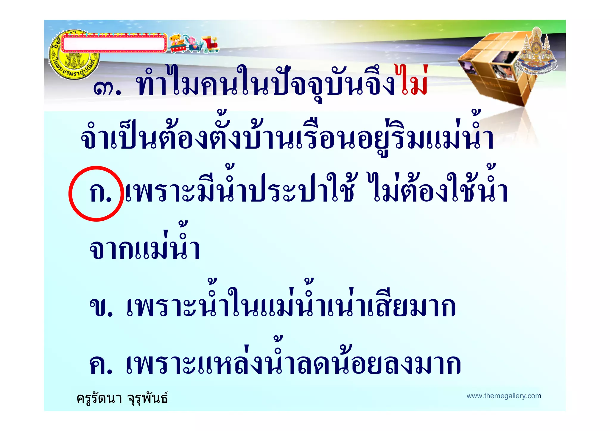 www.themegallery.com
LOGO
ครูรัตนา จุรุพันธ
#. 2 *3++ +4 2
+ &*5 & ,
ก. & ( * (* 2
+ ก
.. & ( & & ก
. & ( ' ก
 