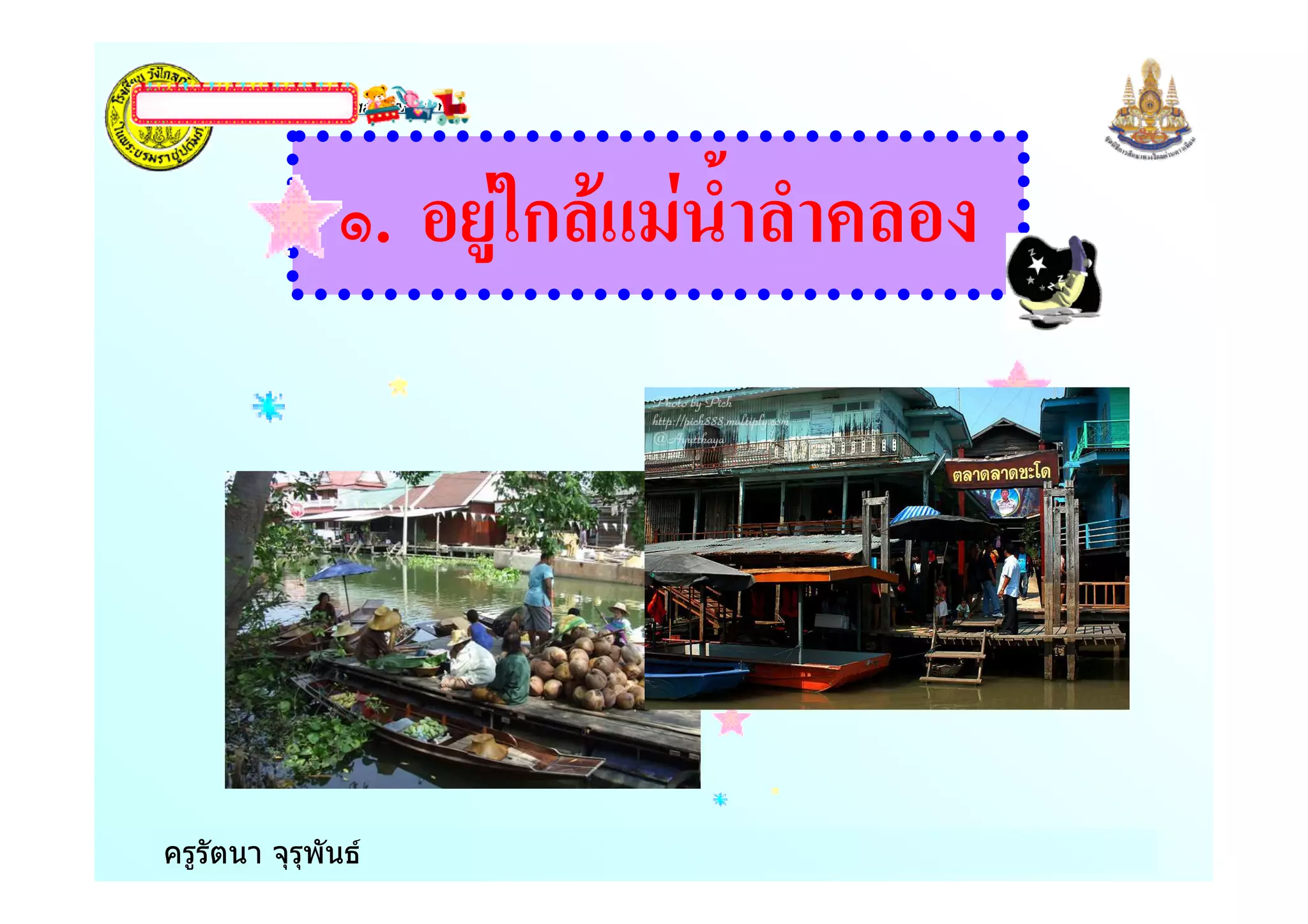 www.themegallery.comLOGO
ครูรัตนา จุรุพันธ
. ก
 