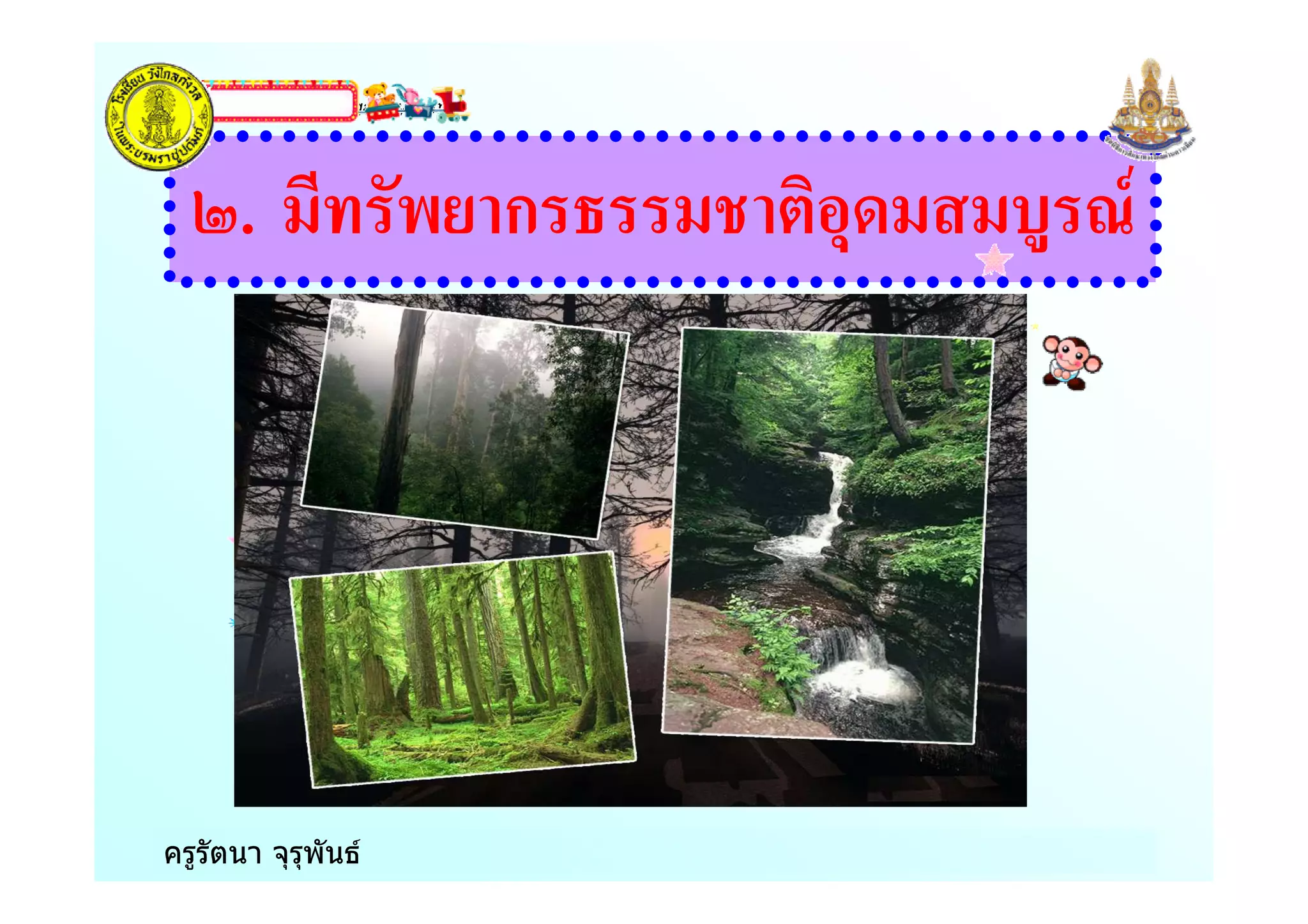 www.themegallery.comLOGO
ครูรัตนา จุรุพันธ
. ก !"
 