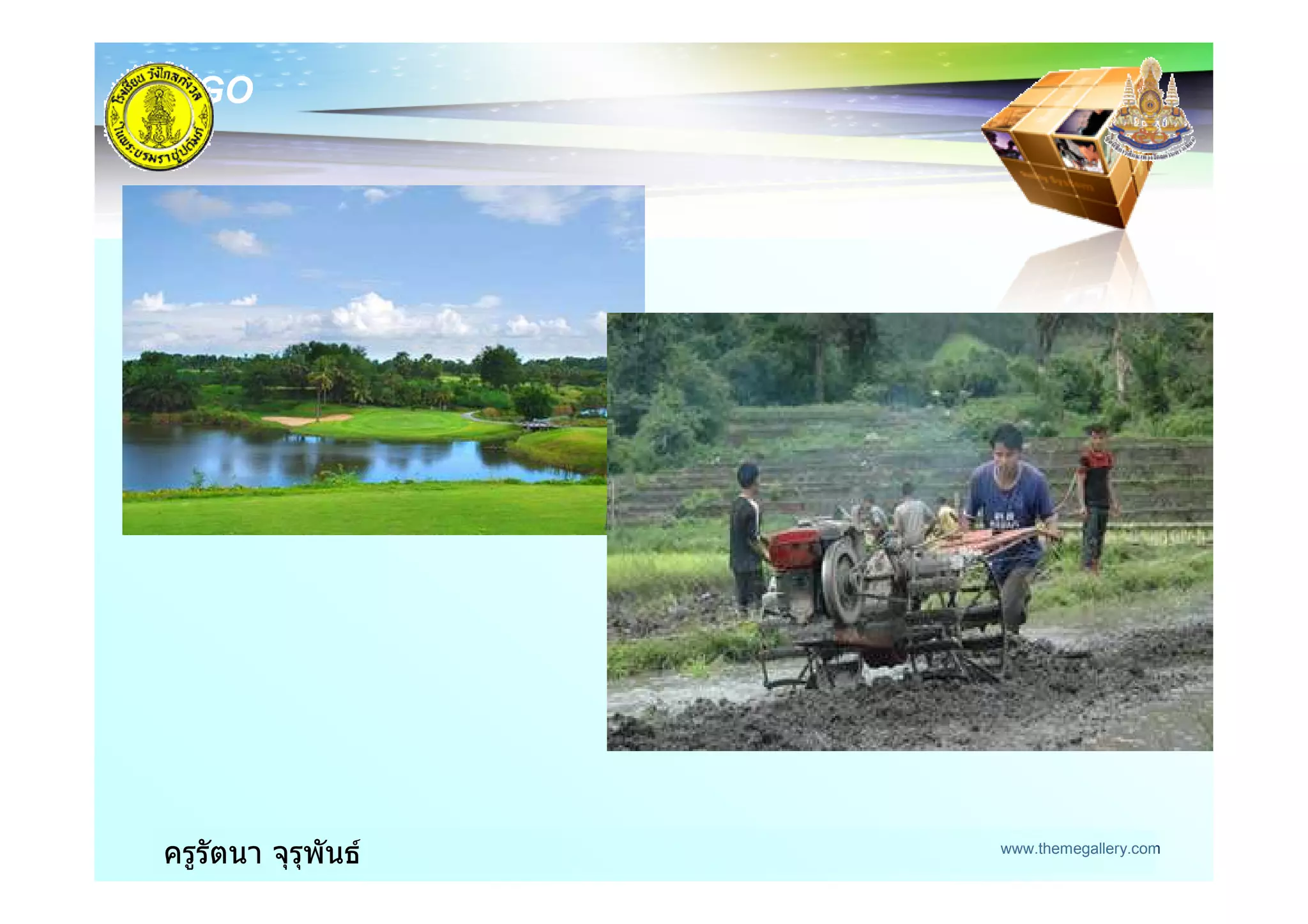 www.themegallery.com
LOGO
ครูรัตนา จุรุพันธ
 