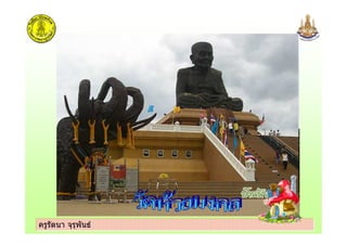 ครูรัตนา จุรุพันธครูรัตนา จุรุพันธ
 