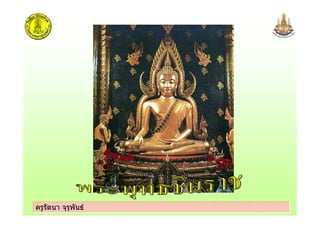 ครูรัตนา จุรุพันธครูรัตนา จุรุพันธ
 