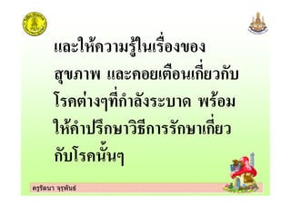 ครูรัตนา จุรุพันธครูรัตนา จุรุพันธ
!" " 2 '
'5 3 ! #2 ก ก,
* # & ก !, + 3
" ก- )4ก ก- ก
ก,* ( &
 