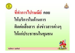 ครูรัตนา จุรุพันธครูรัตนา จุรุพันธ
ก 1 -. 7
" , )ก " + ก
#)+# 2 ' # &
" ก ! "
 