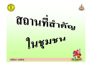 ครูรัตนา จุรุพันธครูรัตนา จุรุพันธ
 