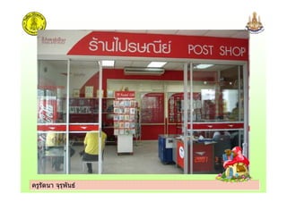 ครูรัตนา จุรุพันธครูรัตนา จุรุพันธ
 