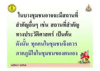 ครูรัตนา จุรุพันธครูรัตนา จุรุพันธ
" , !
% 2 & %
! #) # 7 #
+ ( ก "
5 5 )" " ' #
 