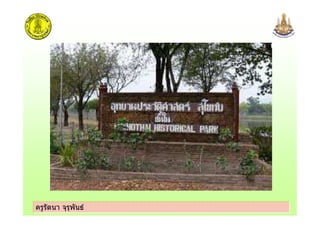 ครูรัตนา จุรุพันธครูรัตนา จุรุพันธ
 