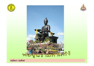 ครูรัตนา จุรุพันธครูรัตนา จุรุพันธ
 