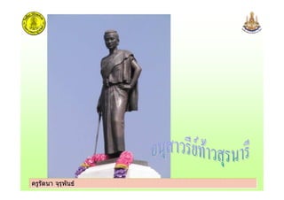 ครูรัตนา จุรุพันธครูรัตนา จุรุพันธ
 