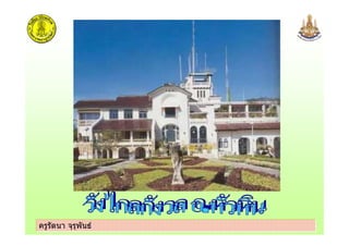 ครูรัตนา จุรุพันธครูรัตนา จุรุพันธ
 