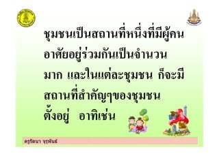 ครูรัตนา จุรุพันธครูรัตนา จุรุพันธ
ก
ก !" # ! ก$ !
%&'
#( )
 