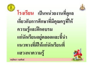 ครูรัตนา จุรุพันธครูรัตนา จุรุพันธ
* +
ก ก,ก ก- . "
!/0ก ,
ก ก # + ! (
+" ก ก
 