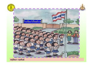 ครูรัตนา จุรุพันธครูรัตนา จุรุพันธ
* 1ก ก
 