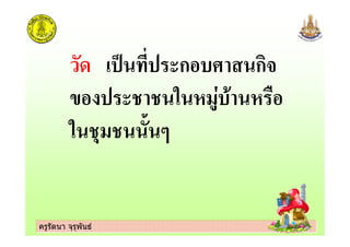 ครูรัตนา จุรุพันธครูรัตนา จุรุพันธ
+ !ก , ก)
' ! " , 2
" ( &
 